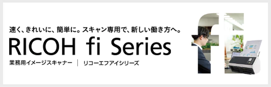 業務用イメージスキャナー「リコー fiシリーズ」
