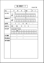 個人調査カード