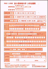 入学志願票(大学)