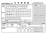 住所変更届