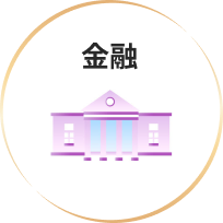 金融