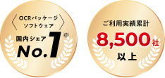 OCRパッケージ ソフトウェア 国内シェアNo.1 ※ ご利用実績累計8,500社以上