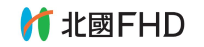 北國FHD