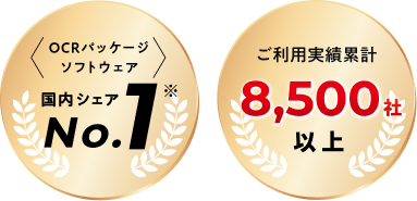 OCRパッケージ ソフトウェア 国内シェアNo.1 ※ ご利用実績累計8,500社以上