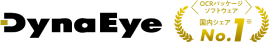DynaEye OCRパッケージ ソフトウェア 国内シェアNo.1