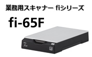 業務用スキャナ fiシリーズ fi-65Fのページへリンクします。