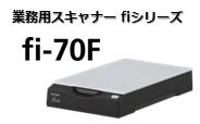 業務用スキャナー fiシリーズ fi-70Fのページへリンクします。