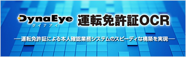 DynaEye 運転免許証OCR 運転免許証による本人確認業務システムのスピーディな構築を実現