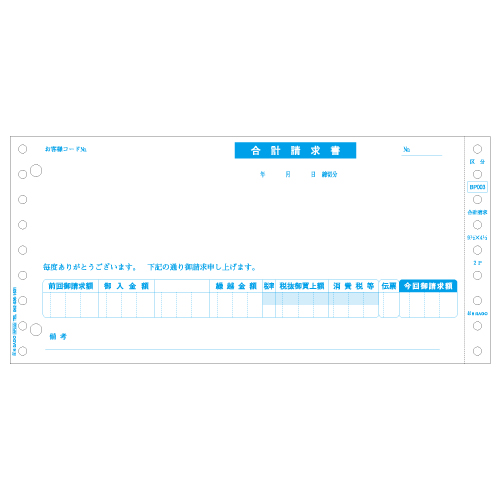 ヒサゴ 合計請求書 区分対応