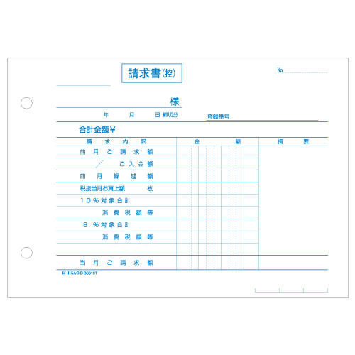 ヒサゴ 合計請求書 ヨコ 2枚複写 インボイス対応