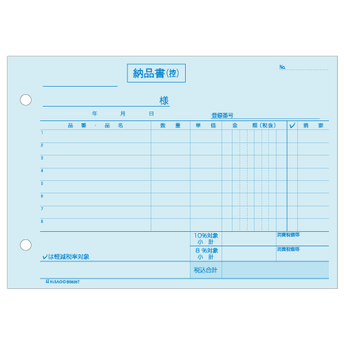 ヒサゴ 納品書 ヨコ 3枚複写 インボイス対応
