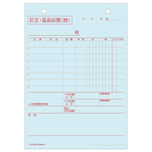 ヒサゴ 訂正・返品伝票 タテ3枚複写 区分対応