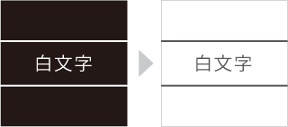 白抜き文字反転
