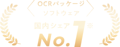 OCRパッケージ ソフトウェア 国内シェアNo.1