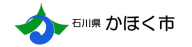 石原県かほく市