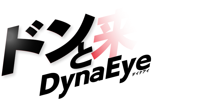 ドンと来い、DynaEye（ダイナアイ）