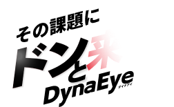その課題にドンと来い、DynaEye（ダイナアイ）