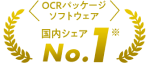 OCRパッケージソフトウェア 国内シェアNo.1