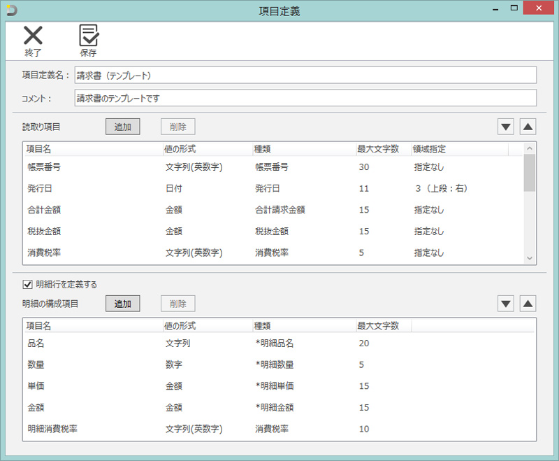 定義ツールを使って読み取りたい項目の定義を作成