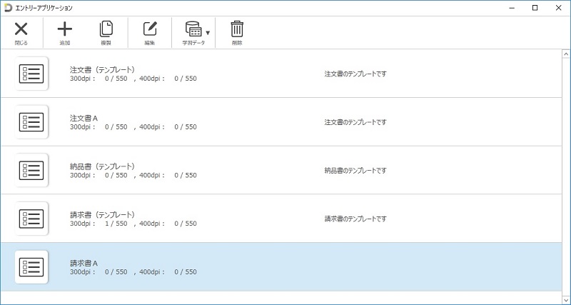 OCRニーズの高い請求書・注文書・納品書の項目定義のテンプレートを搭載。テンプレートを活用することにより、簡単かつスピーディーに業務を開始