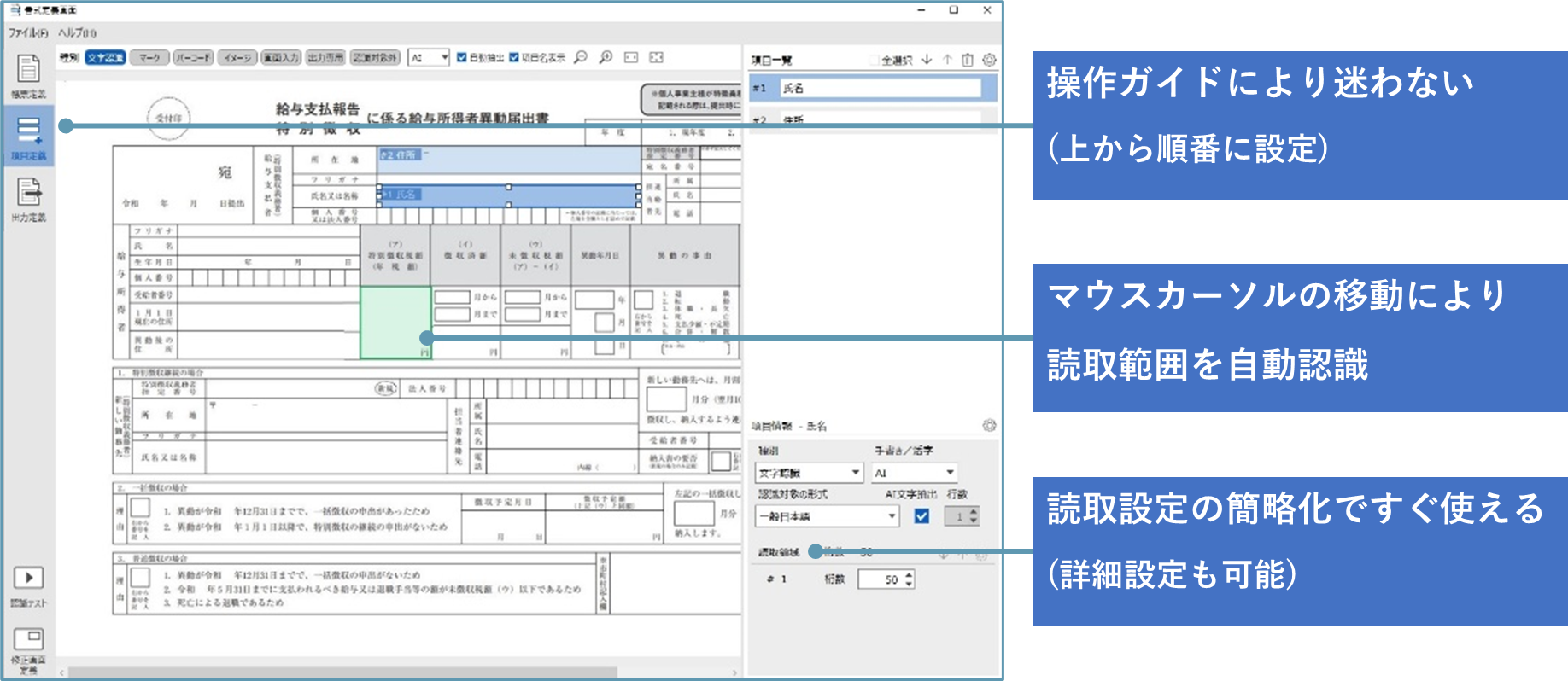 簡単なOCR定義作成が可能。自治体帳票のOCR定義テンプレートを活用し、スピーディに業務へ導入可能。