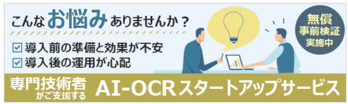 専門技術者がご支援する AI-OCRスタートアップサービス