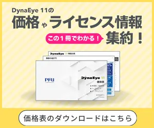 DynaEye 11の価格やライセンス情報集約！価格表のダウンロードはこちら