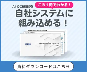 AI-OCR機能を自社システムに組み込める！資料ダウンロードはこちら