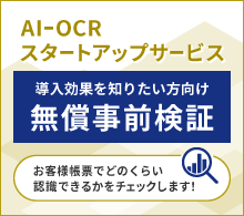 AI-OCRスタートアップサービス 導入効果を知りたい方向け 無償事前検証