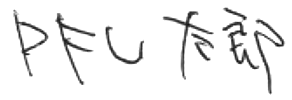 手書きの読み取りに対応