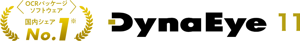 OCRパッケージソフト 国内シェアNo.1 DynaEye 11