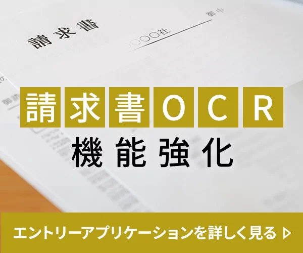 請求書OCR 機能強化