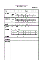 個人調査カード