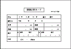 健康診断カード