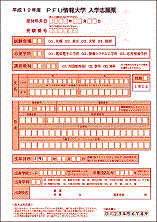 入学志願票(大学)