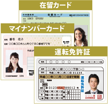 本人確認書類（運転免許証/マイナンバーカード/在留カード）