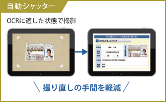 タブレット端末をかざすだけでカメラの自動シャッターが切れ、OCRに適した状態で撮影が可能。取り直しの手間を軽減