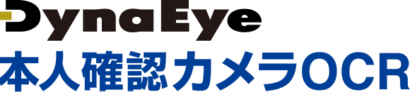 DynaEye 本人確認カメラOCR