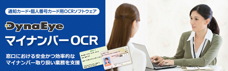 DynaEye マイナンバーOCR 窓口における安全かつ効率的なマイナンバー取り扱い業務を支援