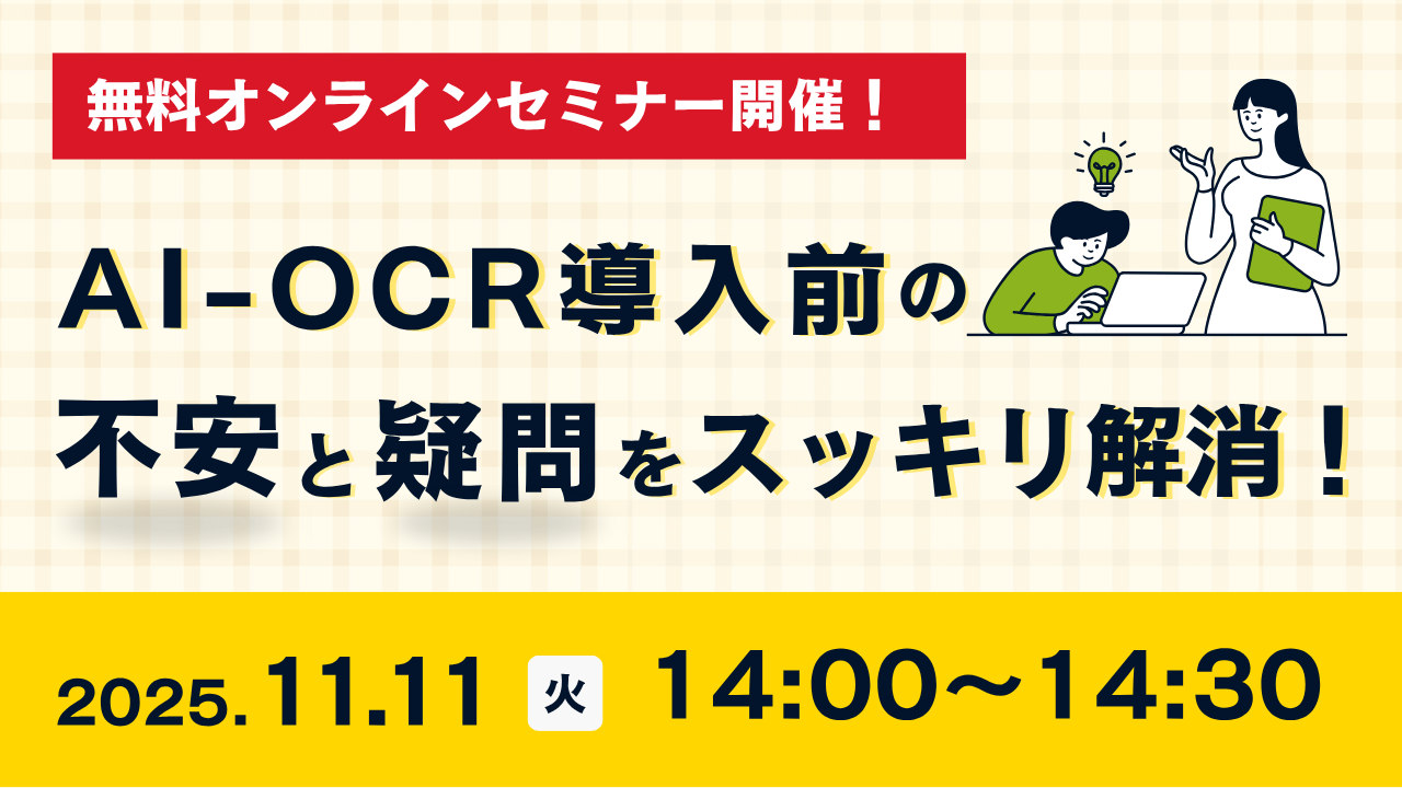 AI-OCR導入前の不安と疑問をスッキリ解消!