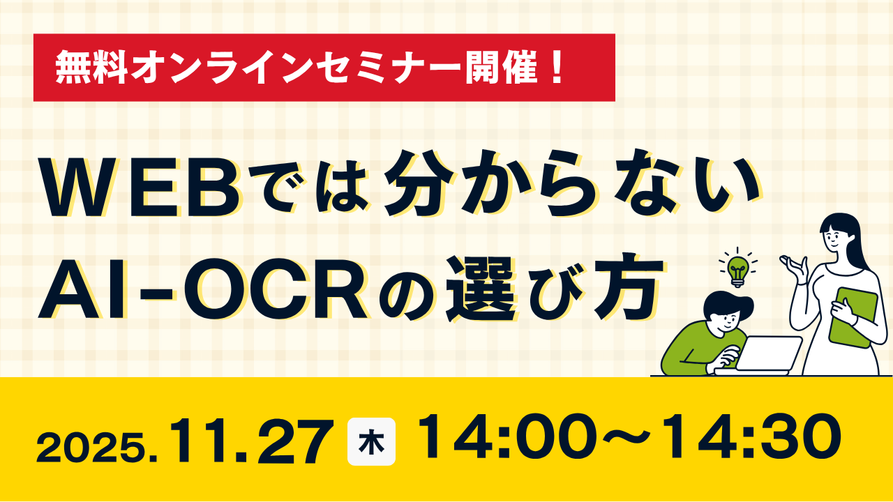 Webではわからない、AI-OCRの選び方