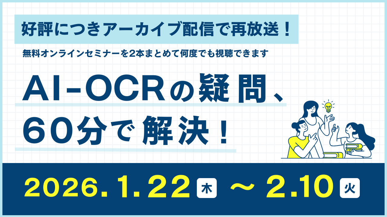 無料アーカイブセミナーのご案内