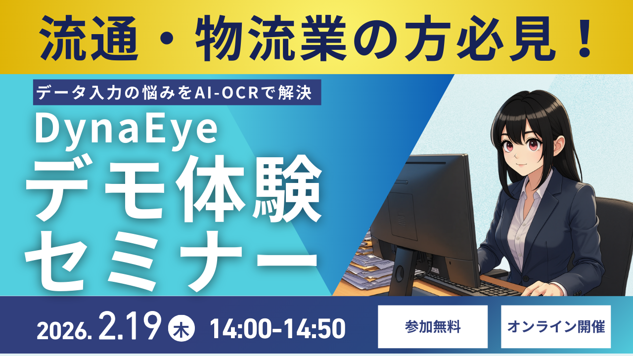 データ入力業務の悩みをAI-OCRで解決！