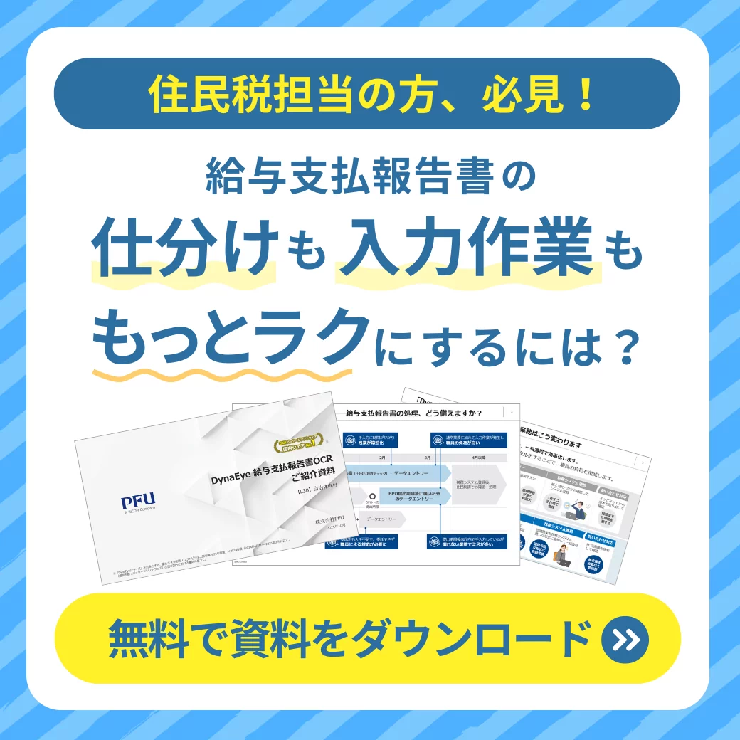 住民税担当の方、必見！ 給与支払報告書の仕分けも入力作業ももっとラクにするには？ 無料で資料をダウンロード