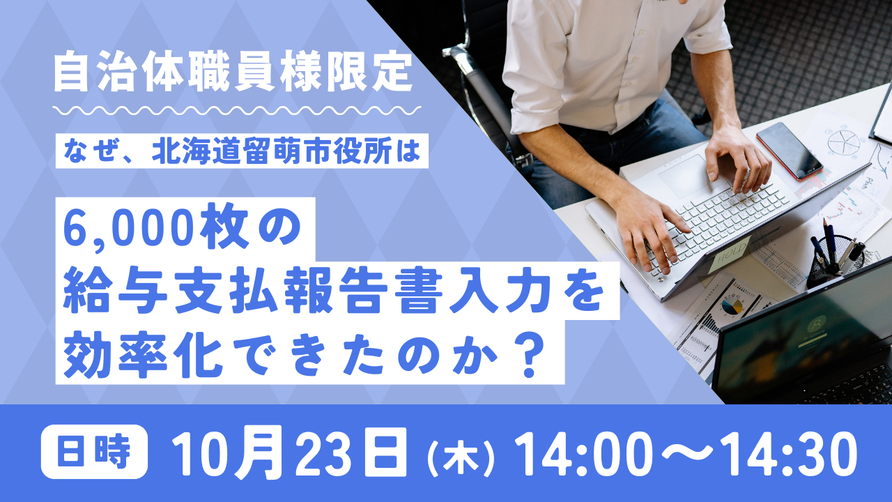 自治体職員様限定|【参加無料セミナー】なぜ、北海道留萌市役所は6,000枚の給与支払報告書入力を効率化できたのか?のメイン画像