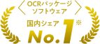 OCRパッケージ ソフトウェア 国内シェアNo.1