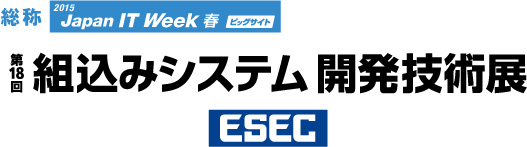 『第18回組込みシステム開発技術展（ESEC2015）』のサイトへリンクします。