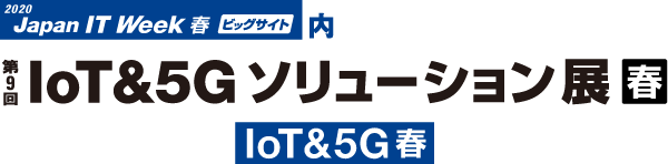 第9回IoT & 5Gソリューション展【春】