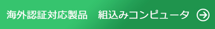 海外認証対応製品 組込みコンピュータ