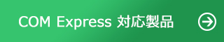 COM Express 対応製品